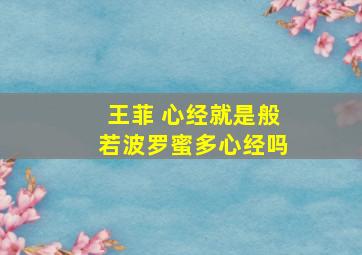 王菲 心经就是般若波罗蜜多心经吗